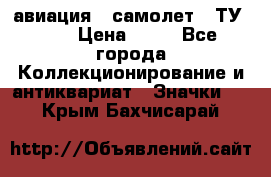 1.2) авиация : самолет - ТУ 144 › Цена ­ 49 - Все города Коллекционирование и антиквариат » Значки   . Крым,Бахчисарай